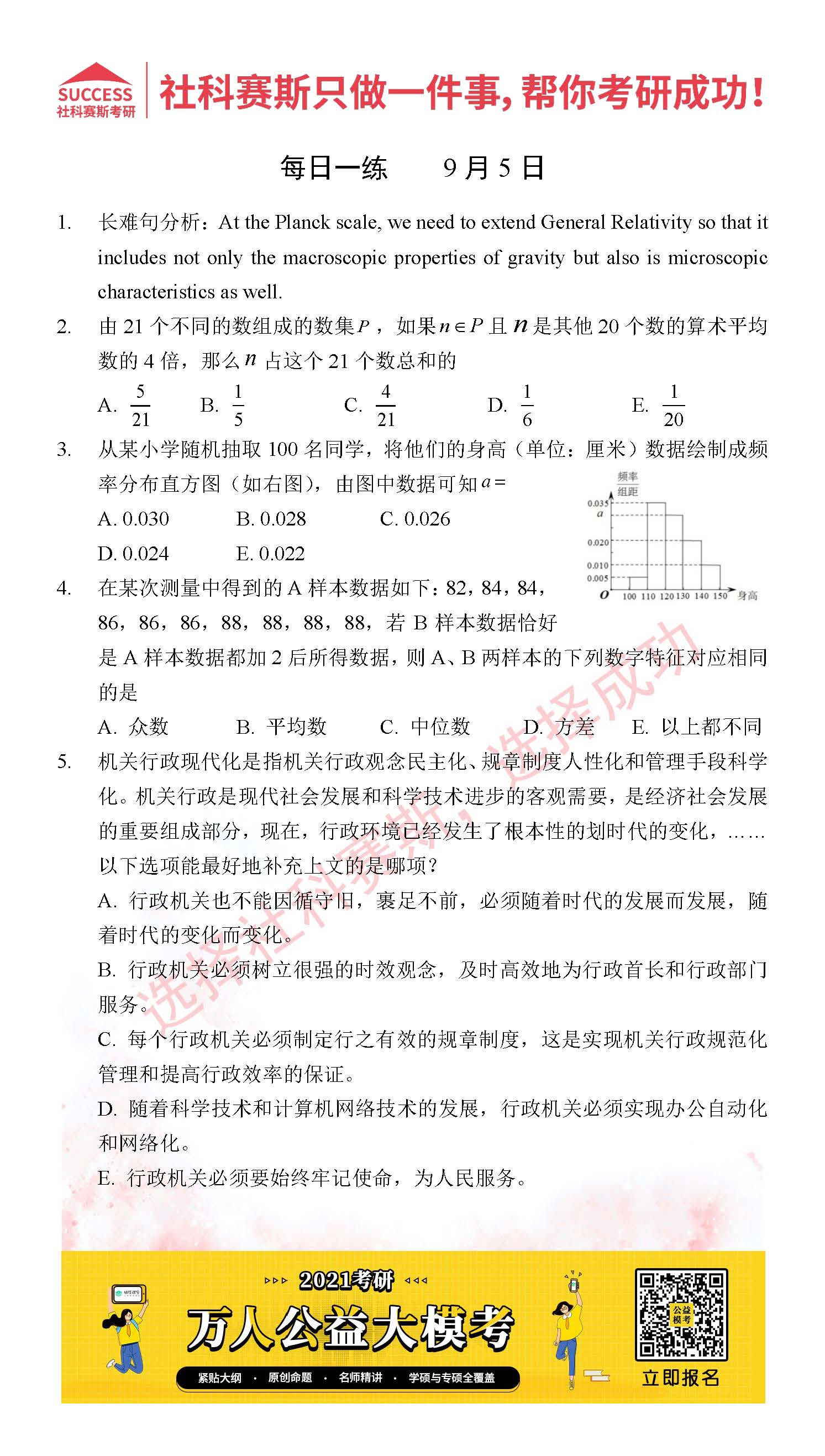 2021MPAcc每日習(xí)題:管理類聯(lián)考9月5日精選習(xí)題分享(附答案)
