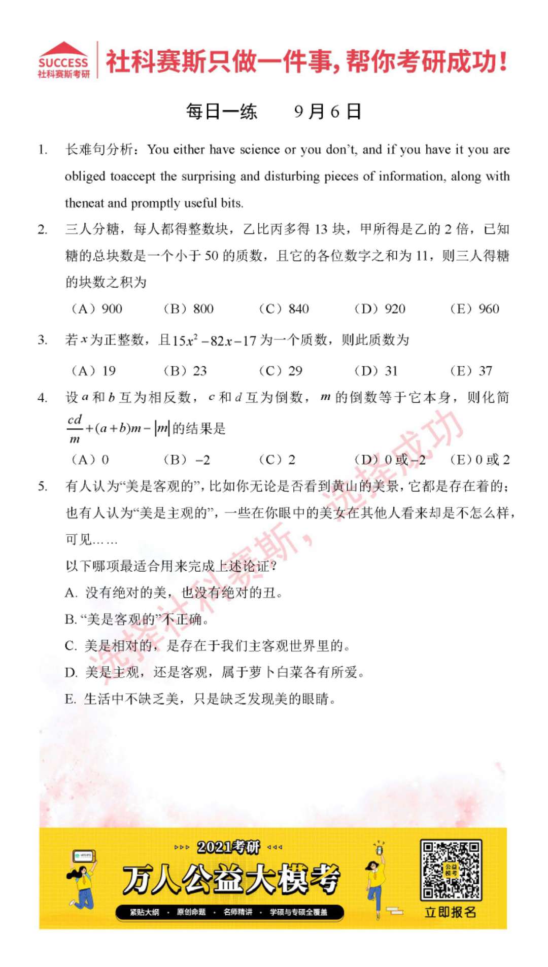 2021MPAcc每日習題:管理類聯考9月6日精選習題分享(附答案)