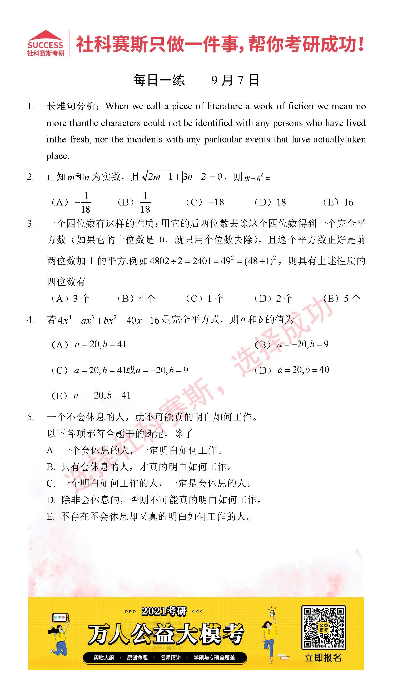 2021MPAcc每日習(xí)題:管理類聯(lián)考9月7日精選習(xí)題分享(附答案)