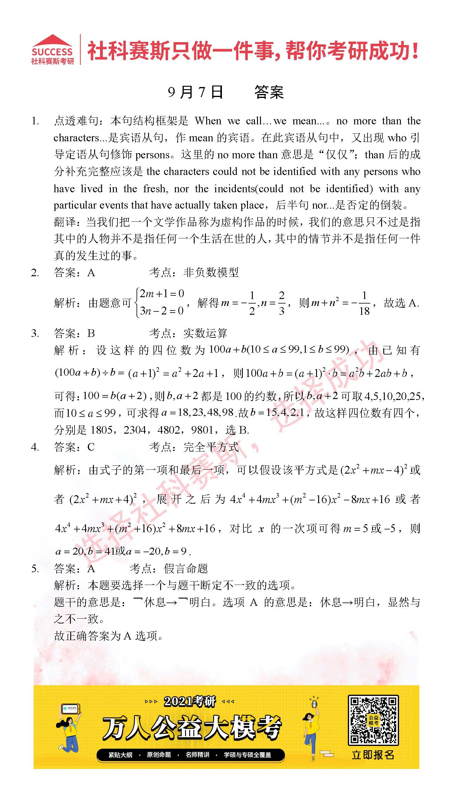 2021MPAcc每日習(xí)題:管理類聯(lián)考9月7日精選習(xí)題分享(附答案)