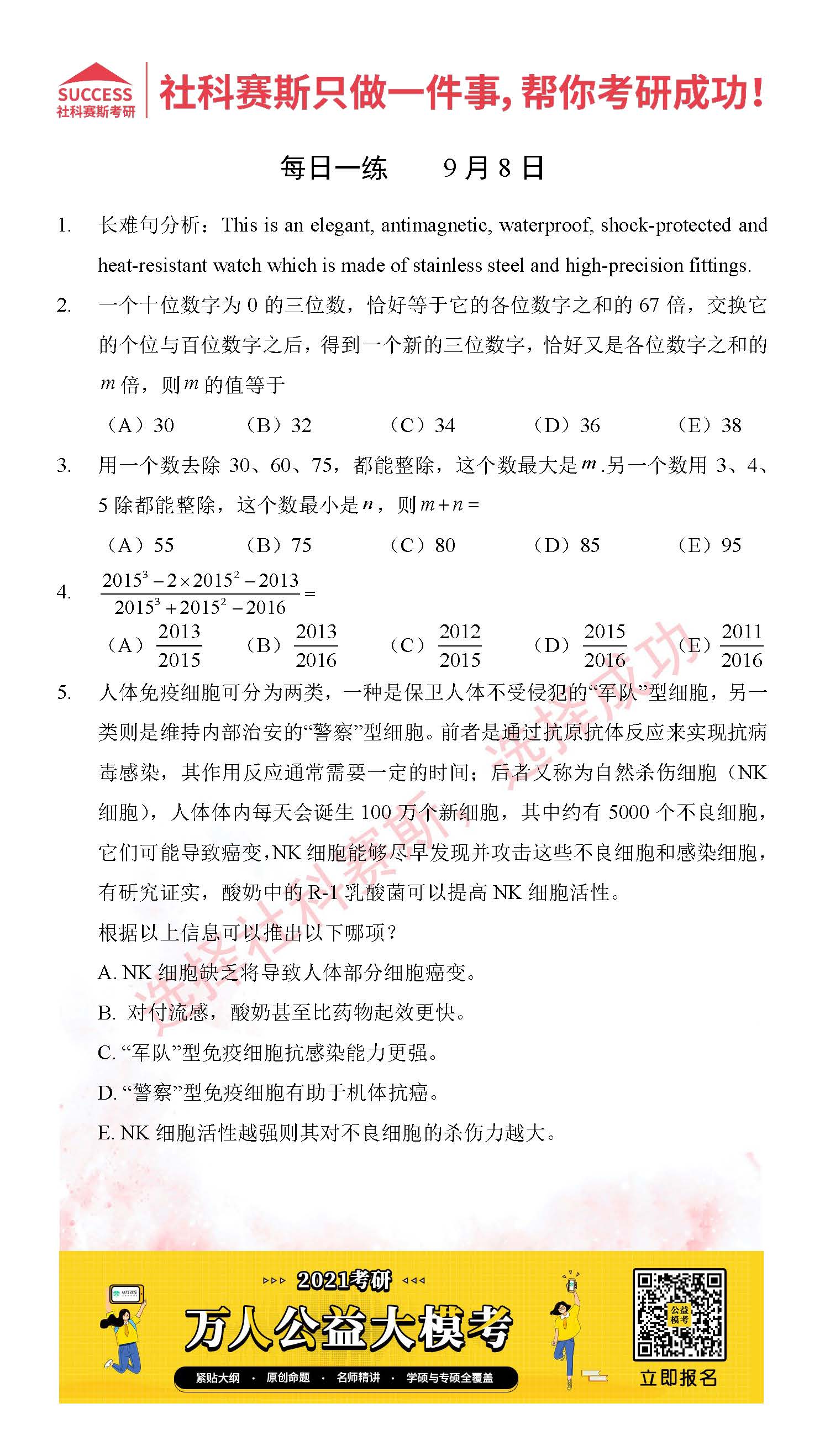 2021MPAcc每日習題:管理類聯考9月8日精選習題分享(附答案)