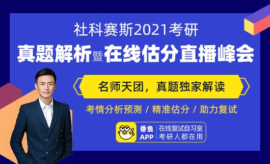 預約占座 | 2021考研真題解析及直播峰會!