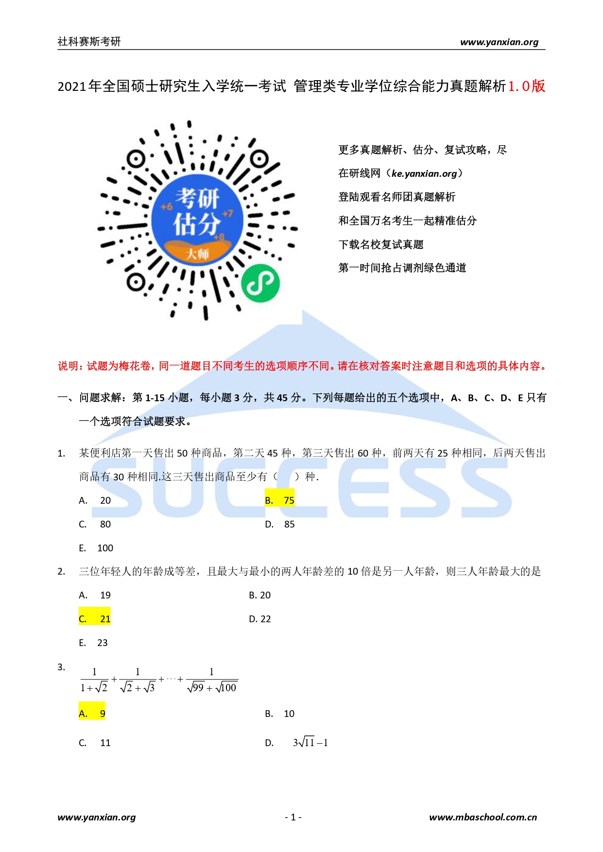 2021管綜真題:2021年管理類聯考綜合真題及解析