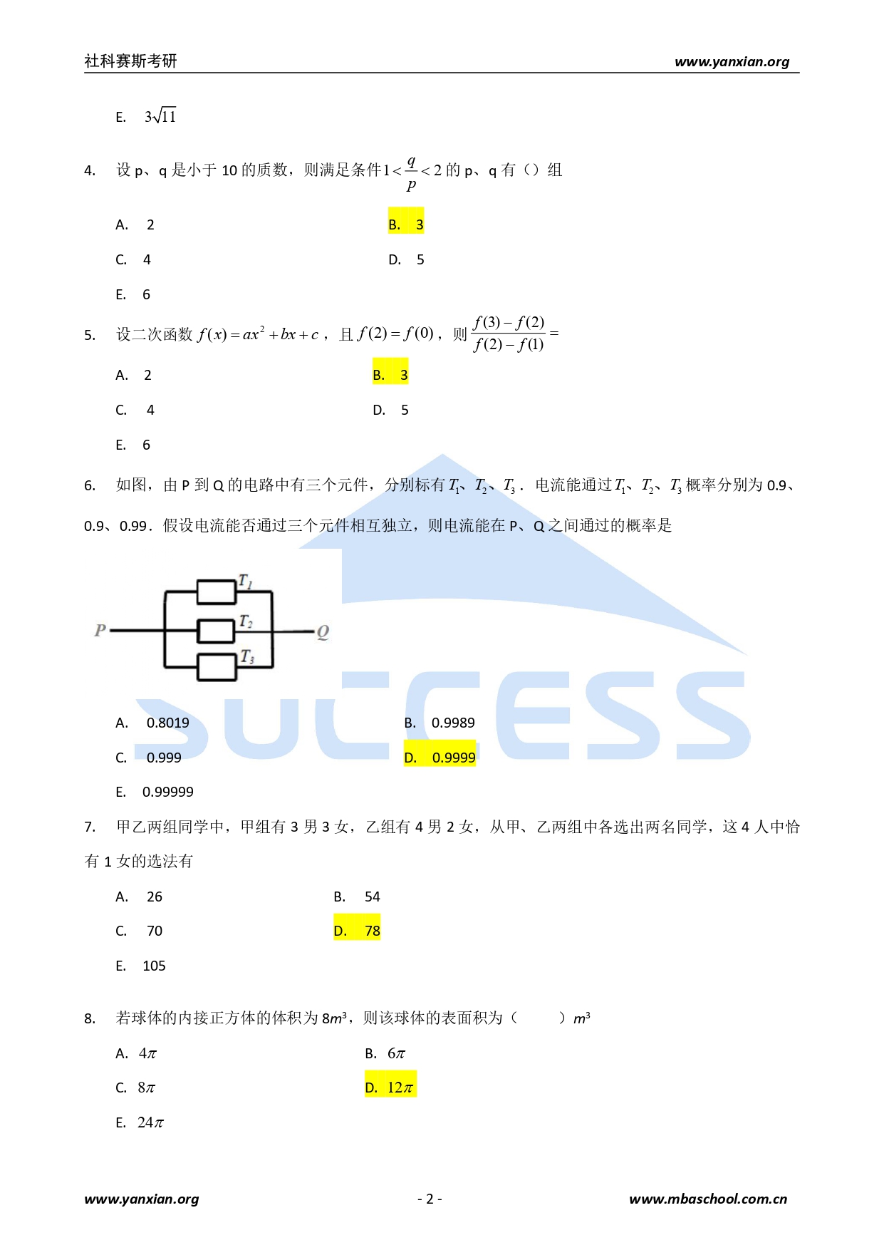 2021管綜真題:2021年管理類聯考綜合真題及解析