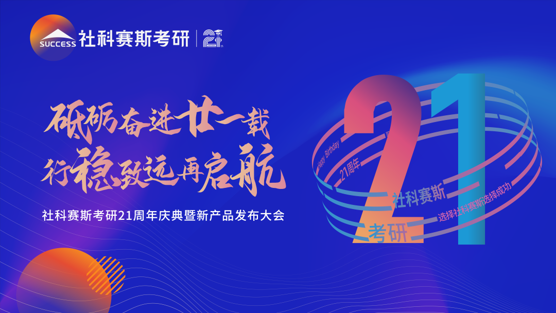 教育引領使命,創新驅動未來——見證社科賽斯21載!