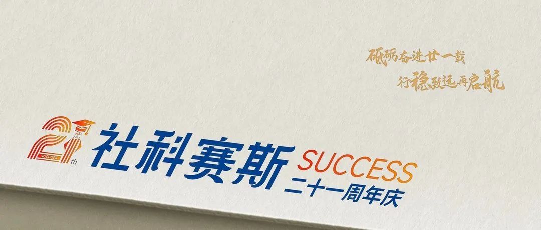 面向新起點!社科賽斯持續布局考研教育培訓,三大產品體系發布!