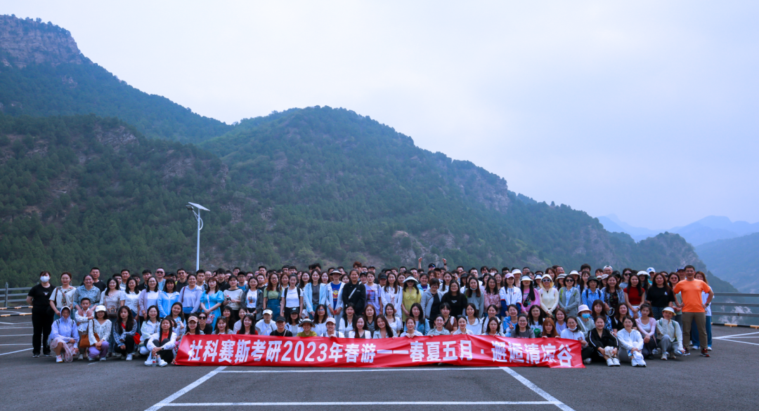 立足當“夏”,覓清涼 | 社科賽斯考研“清涼谷”團建之旅!