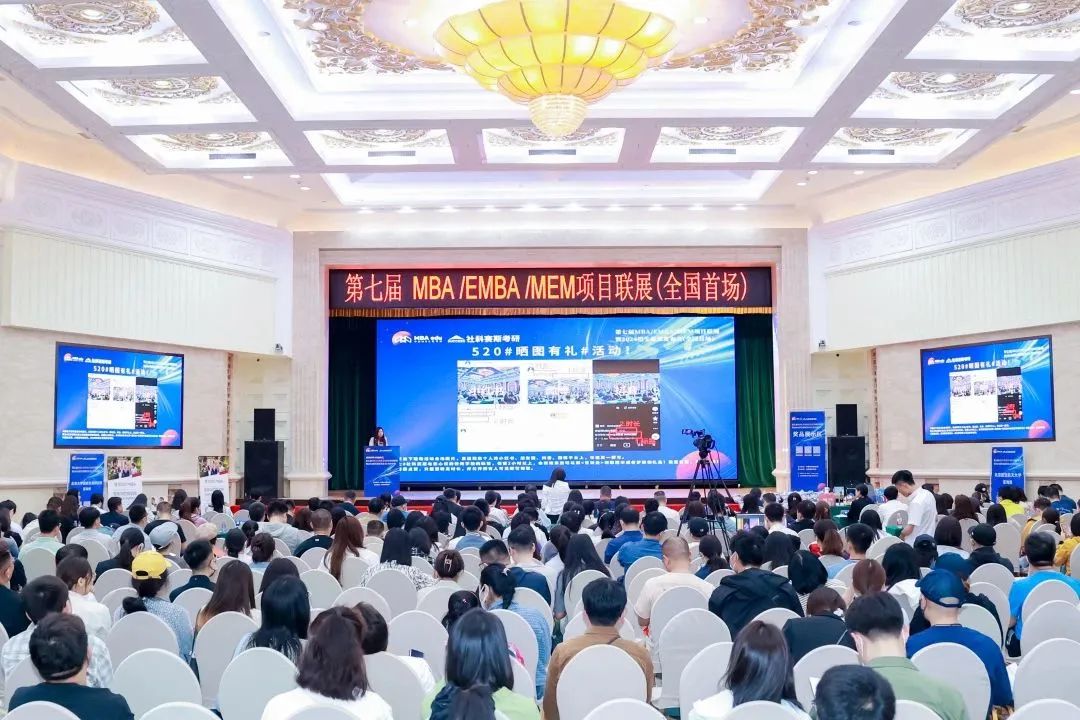 第七屆 MBA/EMBA/MEM 項目聯展暨2024招生政策發布會(全國首場)圓滿落幕!