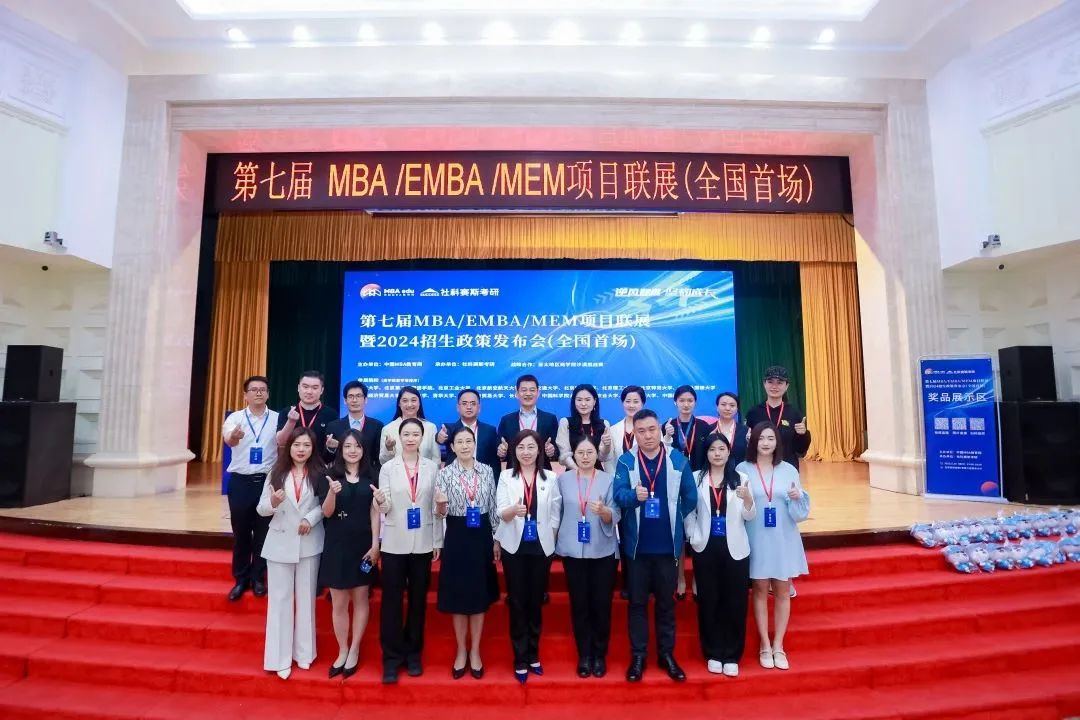 第七屆 MBA/EMBA/MEM 項目聯展暨2024招生政策發布會(全國首場)圓滿落幕!